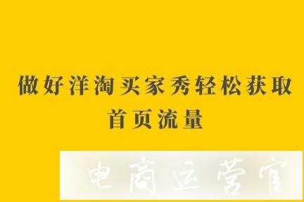 如何做好洋淘买家秀轻松获取公域流量?买家秀加精怎么设置?